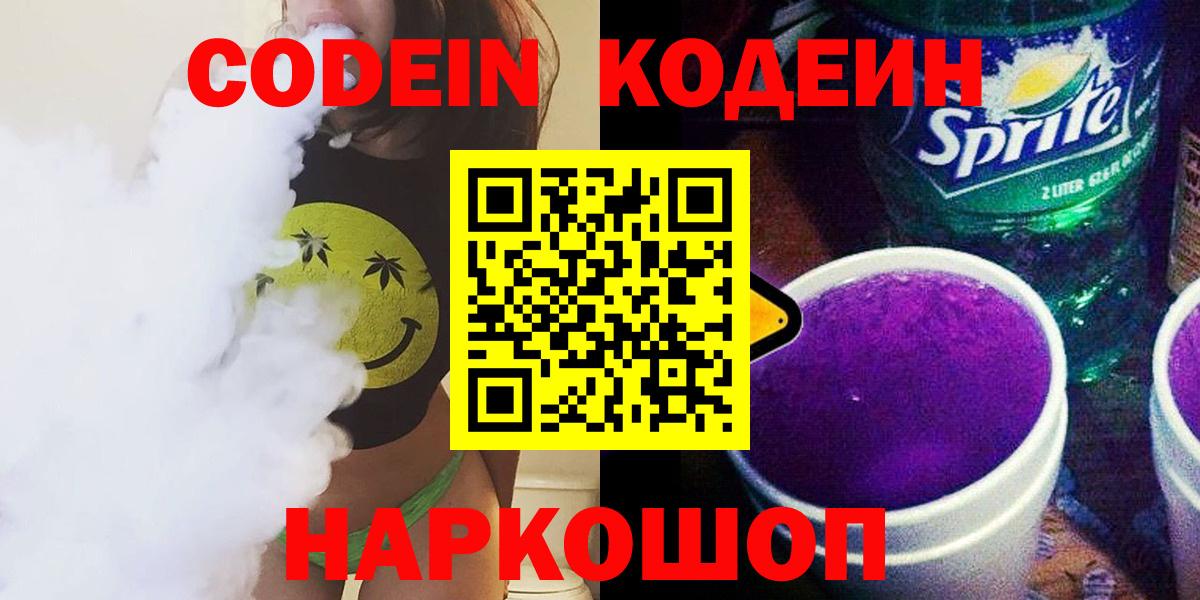 Codein напиток Lean (лин) Салехард